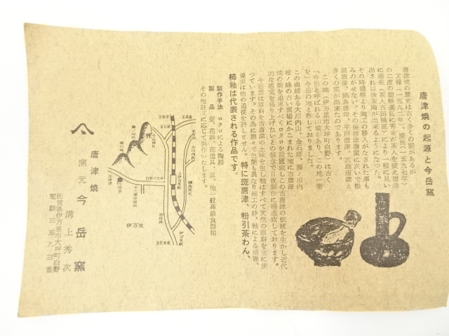 道具 ] - 道具 唐津焼 溝上秀次造 茶碗（共箱） | ネットショップ圭